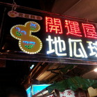 開運屋地瓜球QQ蛋(蘆洲廟口夜市店)