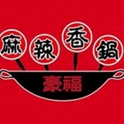 豪福麻辣香鍋