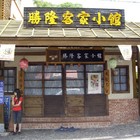 勝隆客家小館