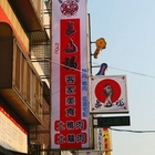 真多福客家美食