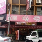 林奇珍餅店