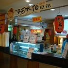 阿水伯傳統豆花