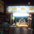 玉米園燒番麥碳烤土玉米