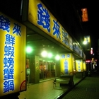 錢來日式迷你涮涮鍋