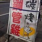 林口碳烤鋼管雞
