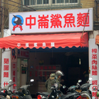 中崙鯊魚麵