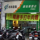 四海遊龍鍋貼專賣店(伊通店)