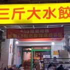 三斤大水餃
