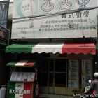 西西里義式廚房