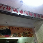 六號碼頭阿粉專賣店