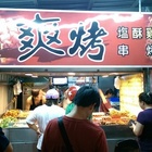 爽烤(新店安坑店)