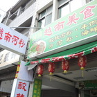 綺綺越南美食屋