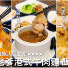 潘老爹港式牛肉麵