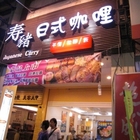 寿豬日式咖哩專賣