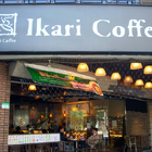 怡客咖啡 Ikari Coffee(復興店)