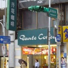 丹堤咖啡研磨專賣店 Dante Coffee(重慶襄陽店)