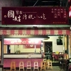 曾家國姓傳統小吃