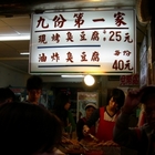 九份第一家現烤臭豆腐