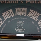 愛爾蘭瘋薯(河馬瘋薯館)