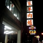 楊家燒烤土產羊肉爐