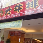 力大牛排(德賢店)