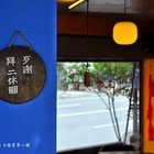 136公路客家小館