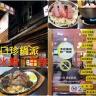 珍鍋派小火鍋、牛排