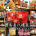 台灣名產代購王