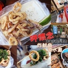 呷懷念炸魷魚涼水攤