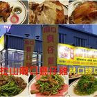 拉拉山廟口甕仔雞林口總店
