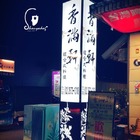 香滿軒複合式料理