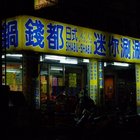 錢都日式涮涮鍋(新莊中港)