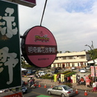 明奇麻花故事館