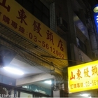 山東饅頭店(總店)