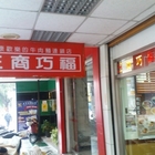 三商巧福(新竹二店)