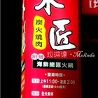 木匠炭火燒肉