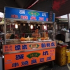 深坑臻味碳烤臭豆腐