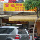 金仙蝦捲(永和店)