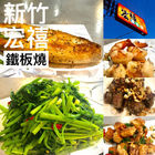 宏禧鐵板燒