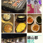 錦山郡韓式燒烤