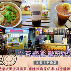 小茶壼鴛鴦鮮奶茶