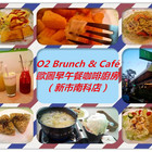 O2 Brunch & Café 歐圖早午餐咖啡廚房(新市南科店)