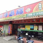 大呼過癮臭臭鍋(鶯歌建國店)