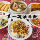第一碗滷肉飯(竹東分店)