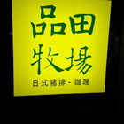 品田牧場(安平家樂福店)