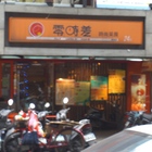 零時差時尚茶房(館前門市)