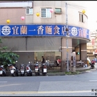一香麵食店