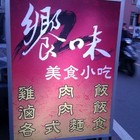 饗味美食小吃