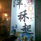 泮秝起烤屋