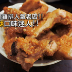 萬隆碳烤香雞排